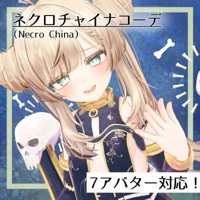 ネクロチャイナコーデ( Necro_China )