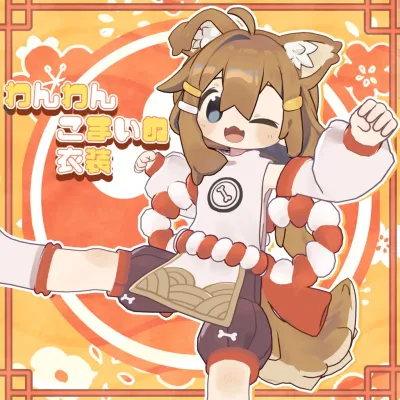 Wancoma/わんわんこまいぬ衣装