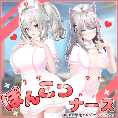 ぽんこつナース [9アバター α対応]