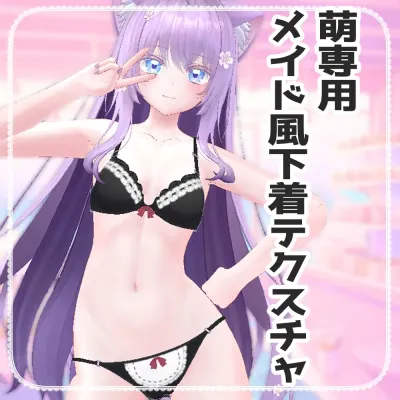 【萌専用】メイド風下着セット【下着テクスチャ】(Moe)