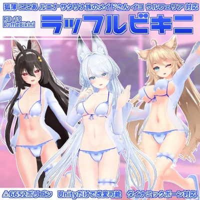 ラッフルビキニ 狐薄/ここあ/ルエナ/ウルフェリア/サタリナ族のメイドさん/イヨ