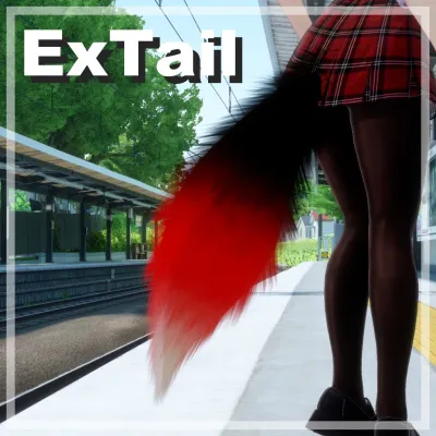 ExTail 拡張尻尾
