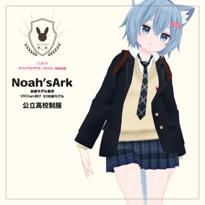 「ラスク」専用【3D衣装モデル】公立高校制服 / 私立高校制服