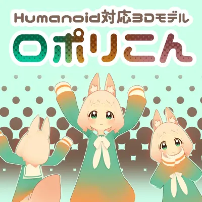LowPoly Konロポリこん