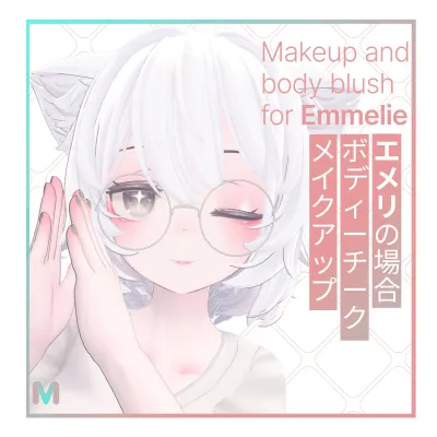 Makeup ＆ body blush for Emmelie