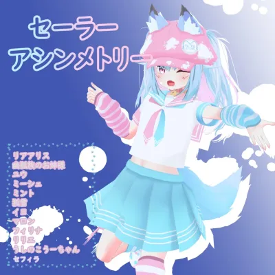 セーラーアシンメトリー