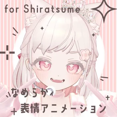 【しらつめ対応】なめらか表情アニメーション【FaceEmo】