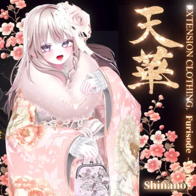 024年第12弾 最終作『天華 - Furisode TENKA -』