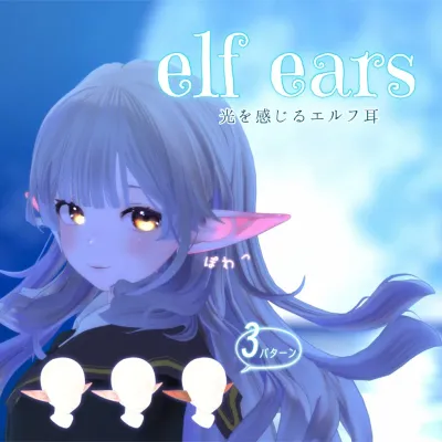 Elf Ears—光を感じるエルフ耳