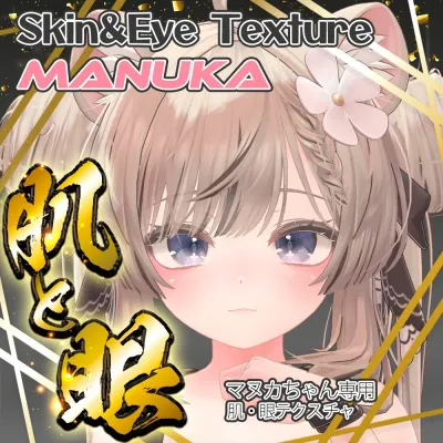 【マヌカ】肌 眼テクスチャ素材/Manuka Skin/Eye texture