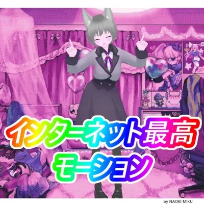 Unity インターネット最高 モーション Internet Overdose Emote