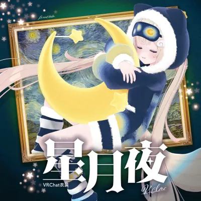 星月夜 -Starry Night-【V睡向け衣装】 #V_WORLD