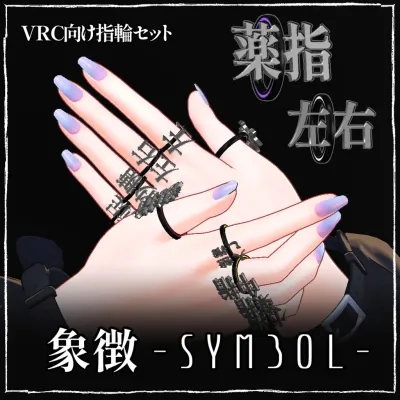 象徴—symbol—【仮想現実御喋】