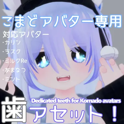 こまどアバター専用歯アセット