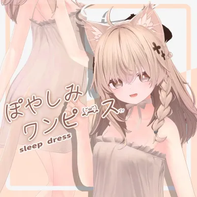sleepdress-ぽやしみワンピース【しなのミルティナショコラ対応】