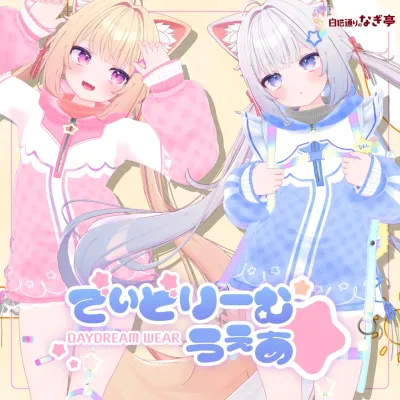 でぃどりーむうぇあ / DayDreamWare
