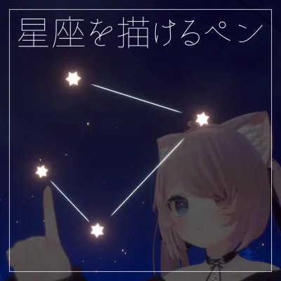 星座を描けるペン