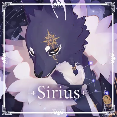 シリウス —Sirius
