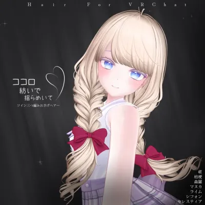 H07 ココロ紡いで揺らめいて 三つ編みおさげヘアー