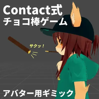 チョコ棒ゲーム【Modular Avatar対応】