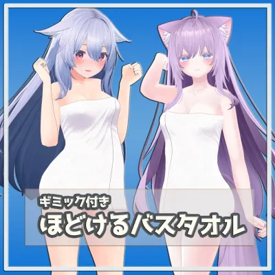 ほどけるバスタオル