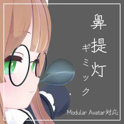 割れる!鼻提灯ギミック[ModularAvatar対応]