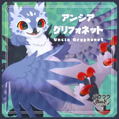 アンシア グリフォネット 【VRChat対応】