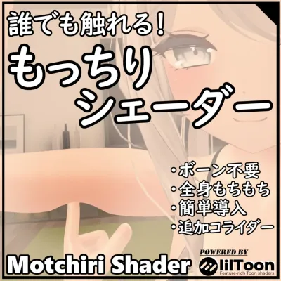 Motchiri Shader (Latest Ver)