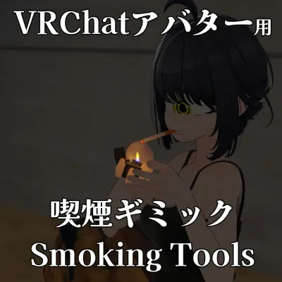 VRChat向け喫煙ギミック Smoking Tools