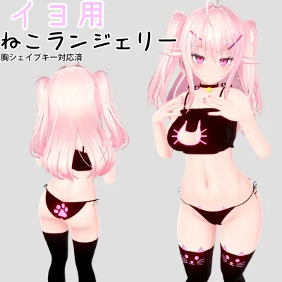【イヨ対応】ねこランジェリー
