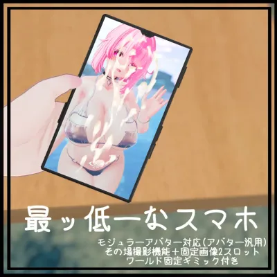 最ッ低ーなスマホ (アバター汎用) (有料版(ギミック、MAセットアップ済み))