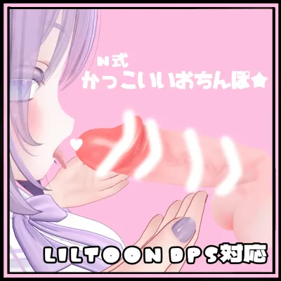 N式 かっこいいおちんぽ ver1.3