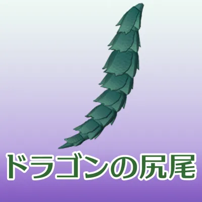 Dragon Tail TypeF