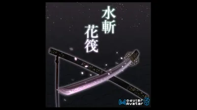 【3Dmodel】水斬 花筏【ModularAvatarギミック付】WaterBlade HANA—IKADA【Effect included】