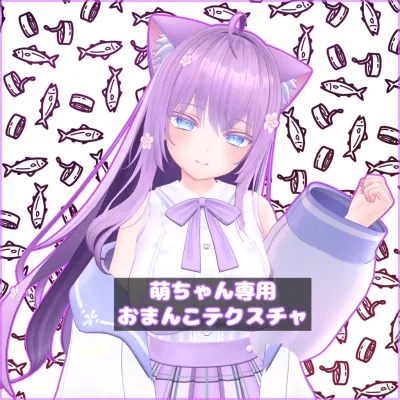【Moe】萌ちゃん専用おまんこテクスチャ (通常版)