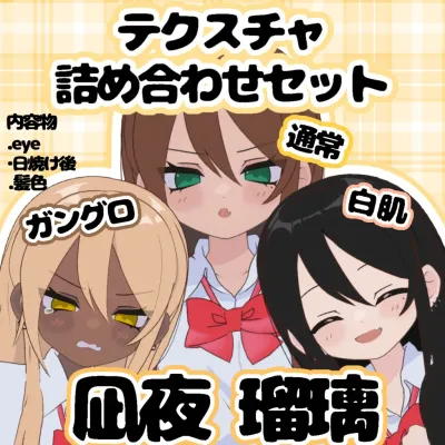 Nagiya Ruri texture assortment set