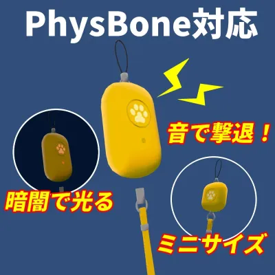 PB防犯ブザー【Modular Avatar対応】