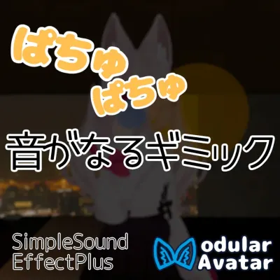 SimpleSoundEffectPlus（SSEP）