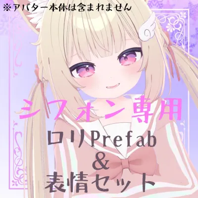 Chiffon loli prefab & 16 types of expression set