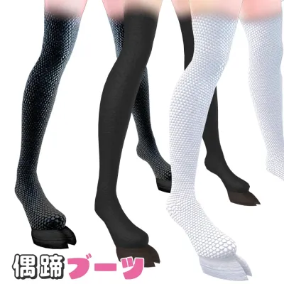 複数アバター対応 偶蹄ブーツ (萌ちゃん用)