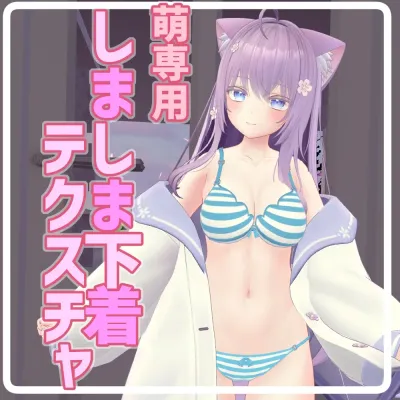 【萌専用】しましま下着セット【下着テクスチャ】(Moe)