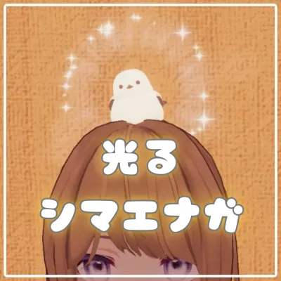【VRChat想定 MA対応】さわって光る シマエナガ