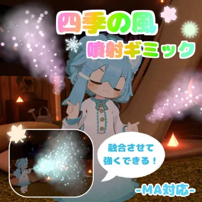 【MA対応】四季の風噴射ギミック (VRChat想定)