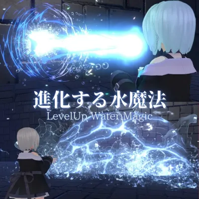 【VRChat想定 MA対応】進化する水魔法(3種)