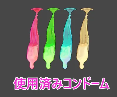 3Dモデル 使用済みコンドーム