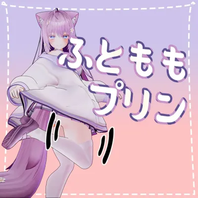 [萌(Moe)用]太ももプリン(Thighs Physbone)