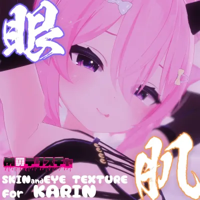 【カリン(Karin)専用】肌 眼テクスチャ素材/Karin Skin/Eye texture