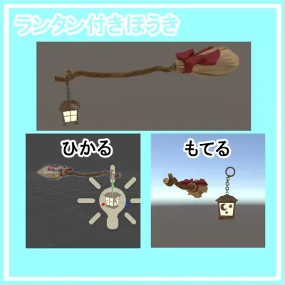 ほうきと光るランタン VRChat