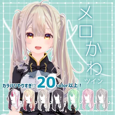 メロかわツインMeloCuteTwin