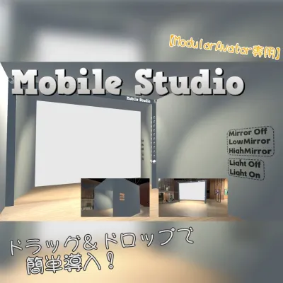 【ModularAvatar版】アバターに仕込めるダンススタジオ『MobileStudio』 (一般用)